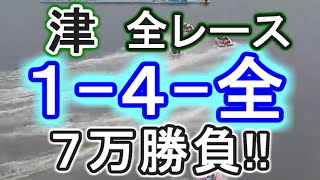 【競艇・ボートレース】津最終日全レース「1-4-全」７万勝負！！