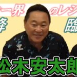 【1本目】松木安太郎さん登場！！／プロサッカーから見たプロ野球