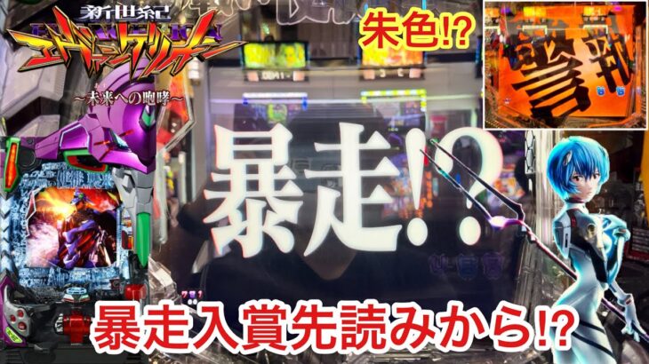 【新世紀エヴァンゲリオン〜未来への咆哮〜】暴走入賞先読みから!? 前日の凹み狙いで朝から1日ブン回した結果!! パチンコ実践#836