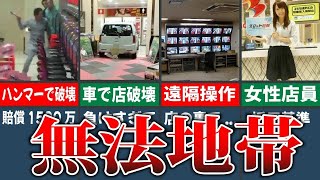 【ゆっくり解説】本当にあったパチンコのヤバすぎる闇10選【無法地帯】