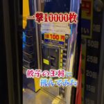 一撃10000枚の餃子の王将パチンコで大勝利！！ #shorts
