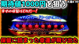 “期待値1000円”を追いかけたら幸せの保留を発見【PA大海物語4スペシャル Withアグネス・ラム】《ぱちりす日記》アグネス 大海4SP 海物語 無限 ∞