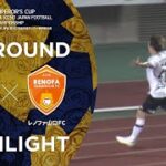 【ハイライト】第102回天皇杯 ヴィッセル神戸 vs.レノファ山口ＦＣ｜3回戦