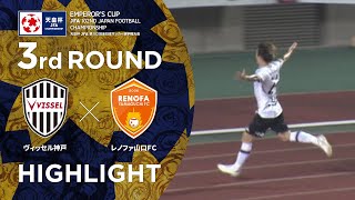 【ハイライト】第102回天皇杯 ヴィッセル神戸 vs.レノファ山口ＦＣ｜3回戦