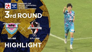 【ハイライト】第102回天皇杯 サガン鳥栖 vs.ロアッソ熊本｜3回戦