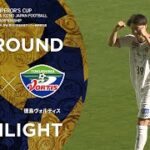 【ハイライト】第102回天皇杯 柏レイソル vs.徳島ヴォルティス｜3回戦