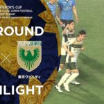 【ハイライト】第102回天皇杯 川崎フロンターレ vs.東京ヴェルディ｜3回戦