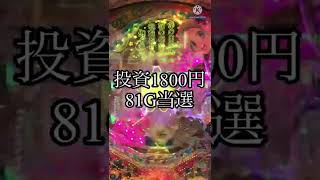 ゆったり1円パチンコ生活【12日目】Pあの日見た花の名前を僕達はまだ知らない。甘デジ#shorts #パチンコ