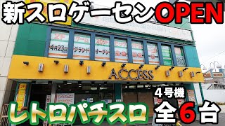 【ビッグスマイル竹ノ塚】都内の新・スロゲーセンで４号機６台大当たり レトロパチスロ名機回顧録#12