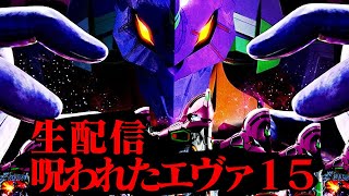 【呪いのエヴァ15を救う】エヴァンゲリオン未来への咆哮！パチンコライブ配信 6/12【パチンコ生配信】