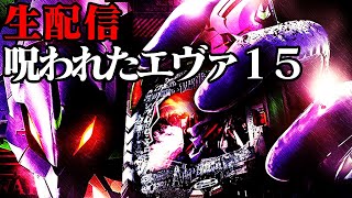 【呪われたエヴァ15】エヴァンゲリオン未来への咆哮！パチンコライブ配信 6/8【パチンコ生配信】