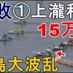 【宮島競艇】人気のイン戦①上瀧会長、豪快に敗れて大波乱15万舟