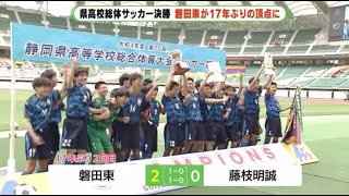 磐田東が17年ぶり優勝　藤枝明誠を2－0で破る　高校総体サッカー男子静岡県大会