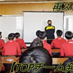 【第17話】TOPチーム発表【高校サッカー物語】