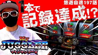 チェリ男の悠遊自適 第197話【マイジャグVの記録達成！？】-DSG MEGA WORLD-チェリ男チャンネル　パチンコ・スロット番組