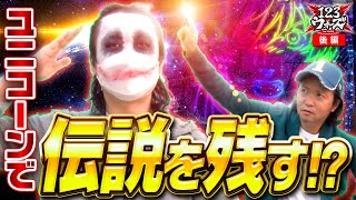 ユニコーンで伝説を残す!?【1GAMEてつ】【しんのすけ】123ウォーズ2ndシーズン 第11話 後編【PF 機動戦士ガンダムユニコーン】