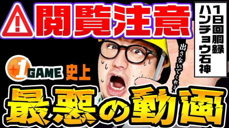 1GAME史上最悪の動画を作りました｜1GAMEガット石神の1日回胴録「ハンチョウ石神」#64【パチスロ】