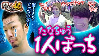 たなちゅう1人ぼっち【たなちゅう】【sasuke -頂-】【諸積ゲンズブール】【弾球の極 第６話 中編】