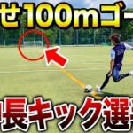 【キック対決】サッカーコート1面使ってキック対決したらおもしろすぎたw