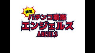 2択を超えろ！超ギラギラ爺サマー【パチンコ戦隊エンジェルス】 第2部 試打編 #435　パチンコ戦隊エンジェル戦隊員or怪人　エンジェル本店&Ｖ店【パチンコ・パチスロを楽しむための新提案】