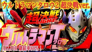 【ぱちんこ ウルトラマンタロウ2 超決戦LIGHT ver.】無敵ゾーン2400個〜ウルトラバトルモード 継続率80%！遊タイム搭載機