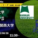 【2022関西学生サッカーリーグ】前期 第10節 阪南大学vs関西大学 | 2022.06.26