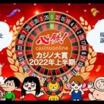 必勝カジノ大賞2022上半期を開催致します！【オンラインカジノ】【必勝カジノ大賞】