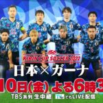 『キリンカップサッカー2022』日本✕ガーナ 6/10(金)よる6時30分【TBS】