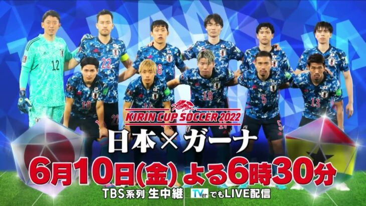 『キリンカップサッカー2022』日本✕ガーナ 6/10(金)よる6時30分【TBS】