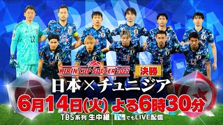 『キリンカップサッカー2022』決勝 日本✕チュニジア 6/14(火)よる6時30分【TBS】