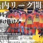 2022 静岡大学体育会サッカー部　県内リーグ　開幕PV