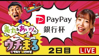 【ウチまる】2022.06.03～2日目～ＰａｙＰａｙ銀行杯～【まるがめボート】