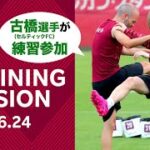 【練習】古橋亨梧選手が練習に参加！2022.6.24トレーニング