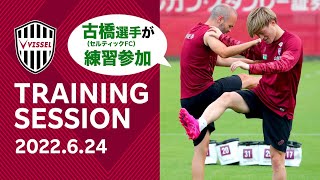 【練習】古橋亨梧選手が練習に参加！2022.6.24トレーニング