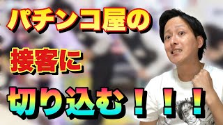 【2022年】パチンコ屋の接客ってどうなの？賛否両論な業界にパチンカスが切り込む！