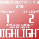【2022東北社会人サッカーリーグ1部 第6節】vs ボゴーレ.D.津軽FC