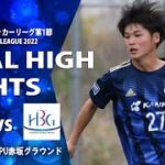 【ゴールハイライト】2022中国大学サッカーリーグ第1節 vs 広島文化学園大学