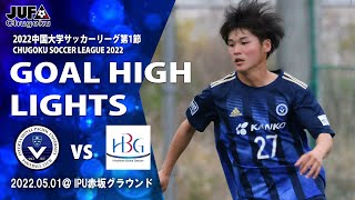 【ゴールハイライト】2022中国大学サッカーリーグ第1節 vs 広島文化学園大学