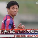 サッカー元日本代表の乾貴士選手 Ｊ２ファジアーノ岡山練習に参加（2022/6/15）