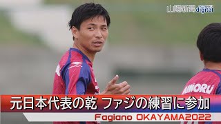 サッカー元日本代表の乾貴士選手 Ｊ２ファジアーノ岡山練習に参加（2022/6/15）