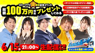 【21時スタート!!メンバー全員集合!!!!】総額100万円相当プレゼントしてみる