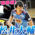 【同期】キャリア22年目!!挑戦を続ける松井大輔のFリーグ開幕戦に密着!