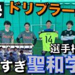 【サッカー】聖和学園のテクニシャン達と2対2したらエグいプレーの連発www