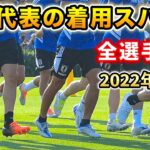 サッカー日本代表の着用スパイクを28人全員紹介します！【サッカースパイク】