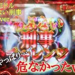 #281 〈新台〉甘デジ　P あぶない刑事 129ver　なかなかあぶないスペックです