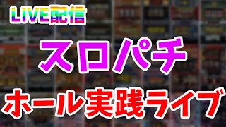 【パチスロ2day】パチスロ専門店で立ち回ってみます！目指すは高設定！パチンコパチスロライブ配信！6/10