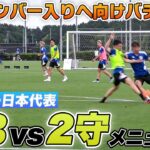 【サッカー】海外組がバチバチ！見応えアリの日本代表3対2メニュー！