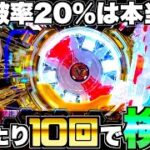 【蒼穹のファフナー3】クルーン突破率20％は本当？初当たり10回とって検証してみた