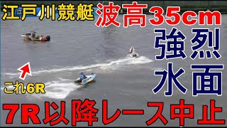 【江戸川競艇】波高35cm強烈江戸川水面、7R以降レース中止に