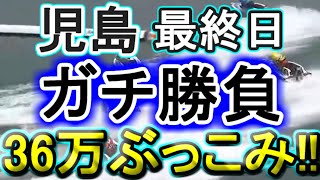 【競艇・ボートレース】36万ぶっこみガチ勝負！！